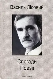 Спогади. Поезії - Василь Лісовий