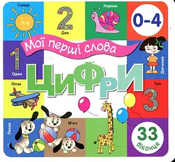 Мої перші слова. Цифри 0-4