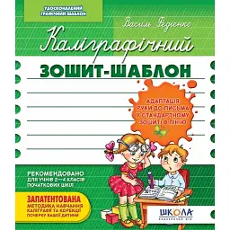 Каліграфічний зошит-шаблон. Адаптація руки до письма у стандартному зошиті в лінію - Василь Федієнко