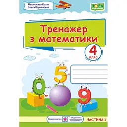 Тренажер з математики. 4 клас. У 2-х частинах. Частина 1 - Мирослава Козак