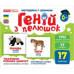 Тварини різних широт. Геній з пелюшок - - мініатюра 1