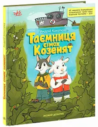 Таємниця сімох козенят. Лісовий детектив - Андрій Кокотюха - мініатюра 3