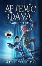 Артеміс Фаул. Випадок в Арктиці - Йон Колфер