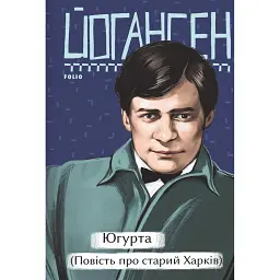 Югурта (Повість про старий Харків) - Майк Йогансен