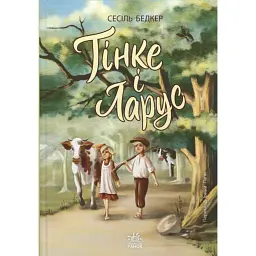 Тінке і Ларус - Сесіль Бедкер