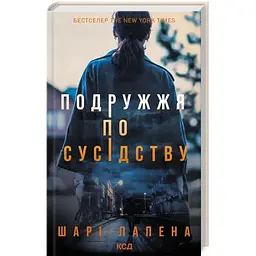 Подружжя по сусідству - Шарі Лапена КСД (9786171507869)