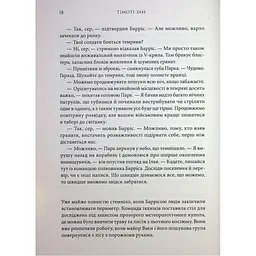 Книга Зоряні війни. Траун. Книга 1 - Тімоті Зан Varvar Publishing (9786170996145) - мініатюра 9