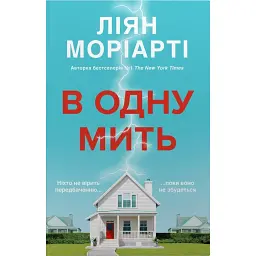 В одну мить - Ліян Моріарті - мініатюра 1