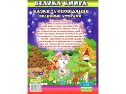 Книга Казки та оповідання великими літерами Велика книга, Глорія - мініатюра 2