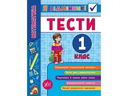 Я відмінник! УЛА Математика Тести 1 клас арт.20807