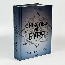 Оніксова буря - Ребекка Яррос | Клуб Сімейного Дозвілля, книга українською, нова, тверда