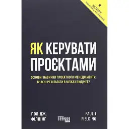 Як керувати проєктами - Пол Дж. Філдінг