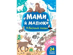 Книга УЛА Мами й малюки. Північний полюс
