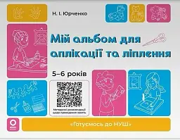 Мій альбом для аплікації та ліплення. 5-6 років
