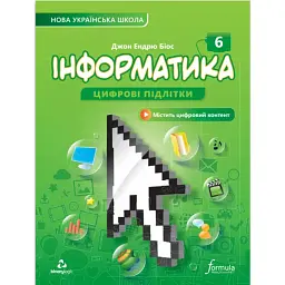 Інформатика 6 клас. Підручник - Джон Ендрю Біос