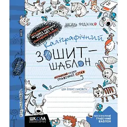 Каліграфічний зошит-шаблон. Збільшений розмір графічної сітки, синій - Василь Федієнко - мініатюра 1