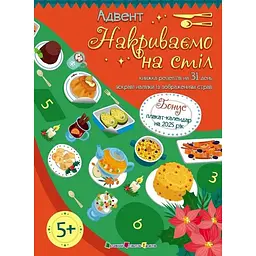 Адвент-календар. Накриваємо на стіл - Коваль Н. (516002)