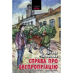 Справа про експропріацію - Наталя Тисовська