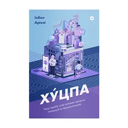 Книга Хуцпа. Чому Ізраїль став світовим центром інновацій та підприємництва - Інбал Аріелі Yakaboo Publishing (9786177544837)