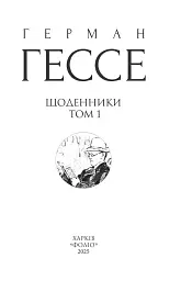 Щоденники. Том 1 - мініатюра 2