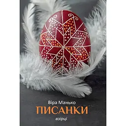 Писанки. Образцы №1 – Вера Манько