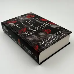 Плоть і вогонь: Тінь у жариві - Арментраут Дженніфер | BookChef, книга українською, нова, тверда - мініатюра 2