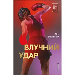 Влучний удар - Ріта Буллвінкел