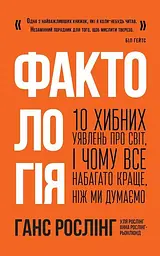 Фактологія. 10 хибних уявлень про світ, і чому все набагато краще, ніж ми думаємо. kni0004450 - мініатюра 7