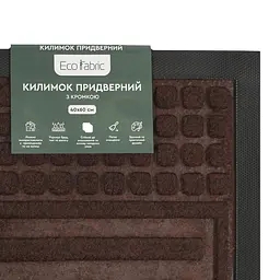 Килимок придверний Eco Fabric Welcome з кромкою коричневий 40 х 60 см (4060-116) - мініатюра 7