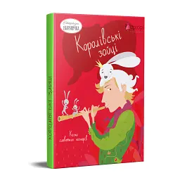 Королівські зайці. Казки славетний казкарів - Брати Грімм - мініатюра 1