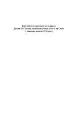 Нічийна земля - Саймон Толкін - мініатюра 2
