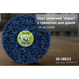 Круг зачисний Alloid Building Tools корал з тримачем для дриля 100 мм (SD-100223) - мініатюра 4