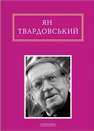 Ян Твардовський: Інша молитва - Ян Твардовський