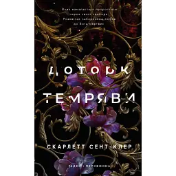 Гадес і Персефона. Доторк темряви. Книга 1 - Скарлетт Сент-Клер