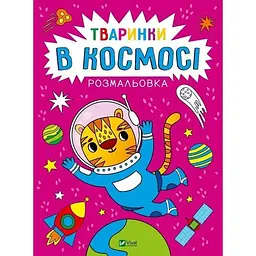 Розмальовка. Тваринки в космосі