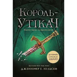 Сходження на трон. Король-утікач. Книга 2 (512029)