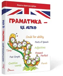 Граматика – це легко. Level III