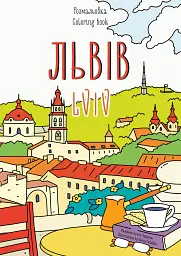 Розмальовка Львів