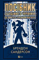 Посібник ощадливого чарівника: як вижити у середньовічній Англії (КОЛІР)
