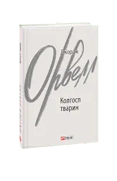 Колгосп тварин