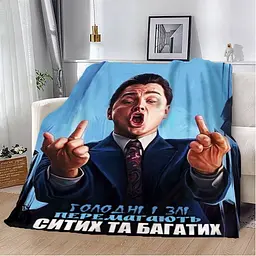 Плед плюшевий м'який 3D мотиваційний Голодні і Злі 160х200 см