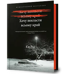 Хочу покласти всьому край