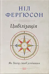 Цивілізація. Як Захід став успішним