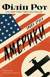 Змова проти Америки - Філіп Рот| Видавництво Анетти Антоненко, книга українською, нова, тверда