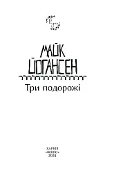 Три подорожі - мініатюра 2