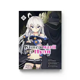 Книга магії з Нуля. Том 3 - Кобашірі Какеру