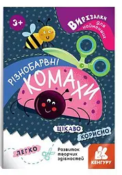 Вирізалки для найменших. Різнобарвні комахи КН1376001У