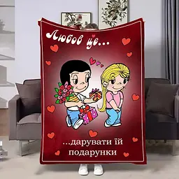 Плед 3D на день закоханих Love is Подарунки 4489_B 18038 135х160 см