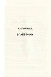 Омріяний Рим - мініатюра 7