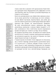 Історія європейської цивілізації. Близький Схід (2-ге видання, перероблене) - Умберто Еко - мініатюра 17